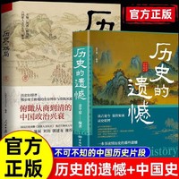 历史的遗憾正版一本书读懂历史历史知识普及读物