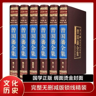 曾国藩家书家训全集绸面盒装6册名人传记历史人物励志哲学图书