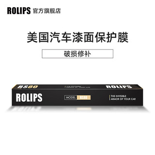 ROLIPS 罗利普斯 美国汽车漆面保护膜 破损补膜 RSM哑光