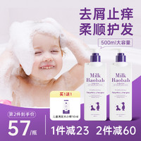 Milk Baobab 迷珂宝 儿童洗发水儿专用女孩3-15岁宝宝男童止痒洗发露顺滑护发素