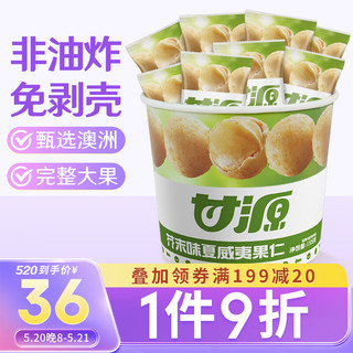 甘源芥末味夏威夷果仁每日坚果炒货风味小吃休闲办公零食干果特产155g