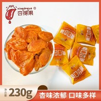 杏得果 酸甜杏肉230gx2杏脯果干山西大同阳高特产零食蜜饯果脯杏干