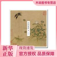 海南出版社 草虫野趣图册/中国传世名画高清临本
