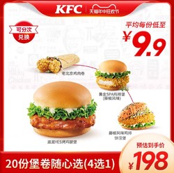 KFC 肯德基 20份『烤鸡腿堡/饼汉堡/老北京鸡肉卷』等4选1每份9.9元