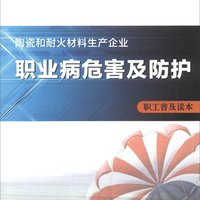 陶瓷和耐火材料生产企业职业病危害及防护（职工普及读本）