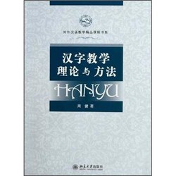 汉字教学理论与方法（附DVD光盘1张）