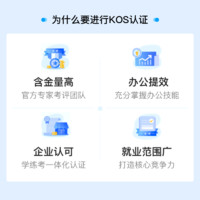 KOS金山办公技能认证+WPS超级会员年卡教程培训考试