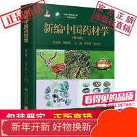 新编中国药材学（第八卷）（中国中药资源大典