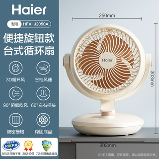 海尔（Haier）空气循环扇家用轻音电风扇涡轮循环对流换气桌面台式小风扇大风量宿舍摇头节能台扇电扇HFX-J2050A