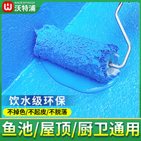 沃特浦 鱼池防水涂料长期泡水鱼塘水池补漏材料漆泳池户外专用防漏防水胶