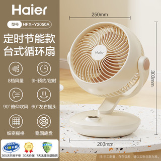 海尔（Haier）空气循环扇台式桌面风扇家用涡轮换气扇节能循环对流风扇大风量电风扇摇头轻音电扇 HFX-Y2050A 【8档风量+9H定时】节能远距风扇