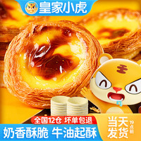 皇家小虎 蛋挞套装半成品组合家用烘焙小包装 小蛋挞皮30个+挞液1盒