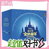 图书秒杀：《迪士尼金色童年绘本珍藏馆》（礼盒装、共50册）