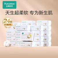 全棉時代 嬰兒純棉干濕兩用乳霜巾 15*20CM 80抽*24包