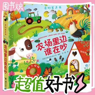 《奇妙发声书·农场里边谁在吵》（精装）