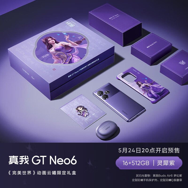 GT Neo6 5G手机 16GB+512GB 云曦礼盒
