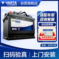 VARTA 瓦尔塔 汽车电瓶蓄电池启停 EFB H6雪佛兰/斯柯达/途观/大众/长城