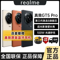 realme 真我 GT5 Pro 第三代骁龙8旗舰芯 智能游戏拍照5G手机gt5pro