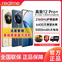 realme 真我 12 Pro+ 6400万潜望长焦智能5G拍照手机12Pro+