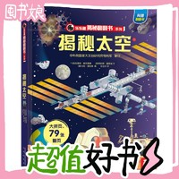 图书秒杀、PLUS会员：《乐乐趣揭秘翻翻书系列·揭秘太空》（精装）