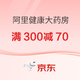 阿里健康大药房618年中大放价，满300立减70！速领600减50/300减20优惠券！