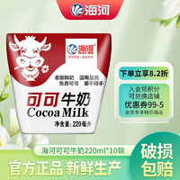 海河牛奶天津海河牛角包营养早餐奶风味奶 海河牛奶可可味220ml*10包