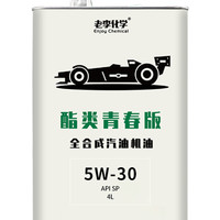 老李化学 酯类青春版全合成机油5W-30 SP 4L*2