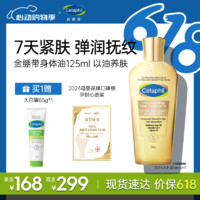 Cetaphil 絲塔芙 臻潤精粹身體油125ml 金繃帶按摩精油潤膚精油淡紋孕媽心選獎