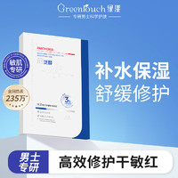 Greentouch 绿漾 男士面膜B5补水保湿舒缓修复紧致抗皱收缩毛孔护肤品送男友礼物