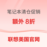 联想美网独家优惠，部分笔记本清仓额外8折