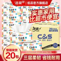 C&S 洁柔 软抽20包3层家用整箱餐巾纸卫生纸擦手纸实惠