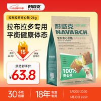 耐威克 狗粮 全价100%夹心犬粮 通用泰迪比熊金毛 老年犬 拉布拉多丨平衡体态·2kg