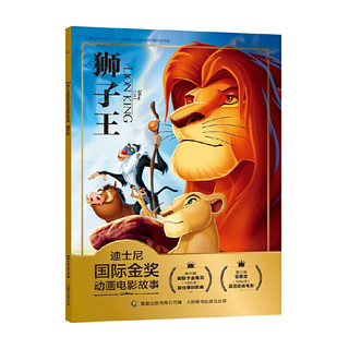《迪士尼国际金奖动画电影故事·狮子王》