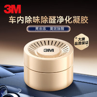 3M 车内除味剂 新车除臭除异味除甲醛 空气净化凝胶PN38006 75g