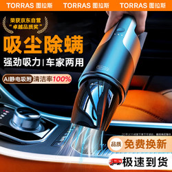 TORRAS 图拉斯 车载吸尘器大吸力无线手持汽车吸尘器车家两用车内小型便捷大功率