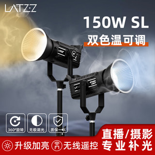 徕兹（LATZZ）150WSL直播补光灯led摄影灯双色温专业补光灯主播室内影棚拍照打光灯柔光拍摄常亮灯