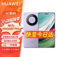 HUAWEI 华为 旗舰手机 Mate 60 Pro 12GB+512GB 南糯紫