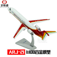 京联盛 C919飞机模型合金ARJ21翔凤民航客机军事航模成品 ARJ21 1:100