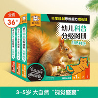 傲游猫0-3-6岁幼儿科普分级图册 自然科学（套装共36册）儿童科普百科绘本 套装36册