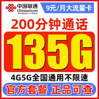 中国联通流量卡免费用半年 9元135G通用流量+200分钟通话