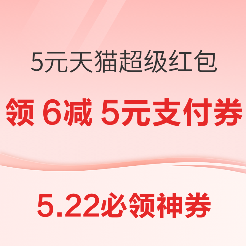 天猫领5元超级红包！京东领12期/6期免息券！