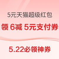 22日0点、5.22必领神券：天猫领5元超级红包！京东领12期/6期免息券！