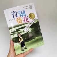 《曹文轩纯美小说系列·青铜葵花》