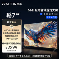 FFALCON 雷鸟 鹏7 24款 55英寸游戏电视 144Hz高刷