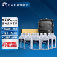 ZF 采埃孚 自动变速箱油滤芯套装8HP45/70循环换油服务 适用8速哈弗H8/H9/长城炮/坦克300宝马5系GT X7 12L