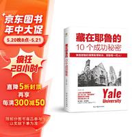 藏在耶鲁的10个成功秘密（百万册畅销书《哈佛凌晨四点半》原策划团队时隔8年，诚心再推育人宝典！