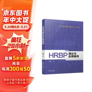 HRBP理论与应用案例