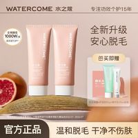 WATERCOME 水之蔻 脱毛膏男女士专用脱毛神器腋下温和去腿毛手去毛学生党正品