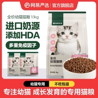 YANXUAN 网易严选 网易天成 全价幼猫粮1kg