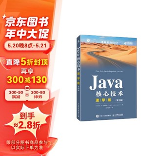 Java核心技术速学版（第3版）（异步图书）